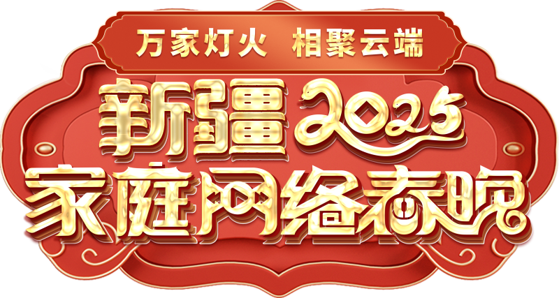 络春晚——一种别样的春晚冰球突破网站新疆家庭网(图1)