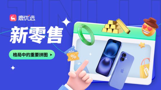 大数据引领新青年购物新风尚冰球突破游戏网站鹿优选：(图2)